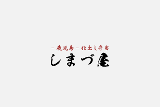 鹿児島市　吉野寺の仕出し弁当配達ならしまづ屋