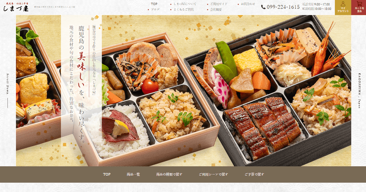 鹿児島の手作り仕出し弁当配達ならしまづ屋